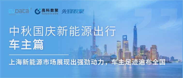 中秋国庆新能源出行车主篇：上海新能源市场展现出强劲动力，车主足迹遍布全国